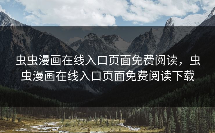 虫虫漫画在线入口页面免费阅读,虫虫漫画在线入口页面免费阅读下载