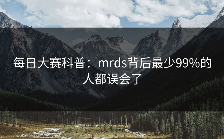 每日大赛科普：mrds背后最少99%的人都误会了