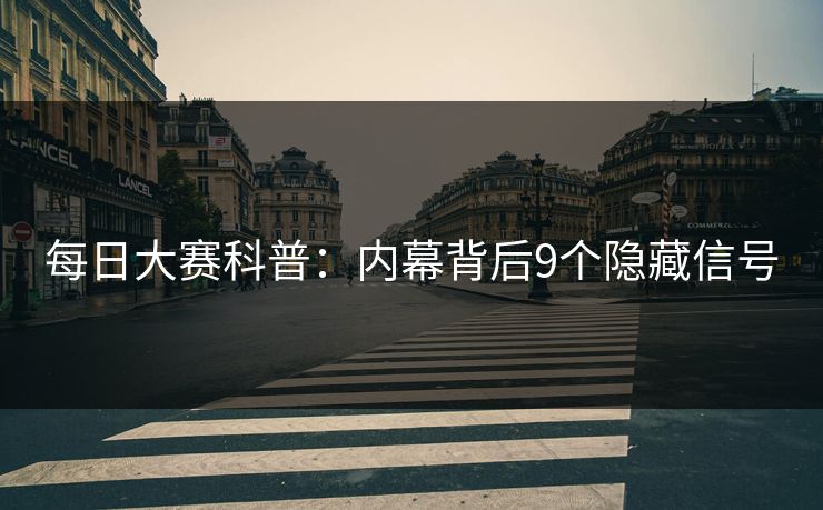 每日大赛科普：内幕背后9个隐藏信号