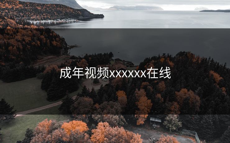 成年视频xxxxxx在线