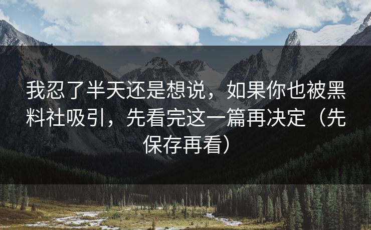 我忍了半天还是想说，如果你也被黑料社吸引，先看完这一篇再决定（先保存再看）